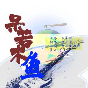 呆若木鱼