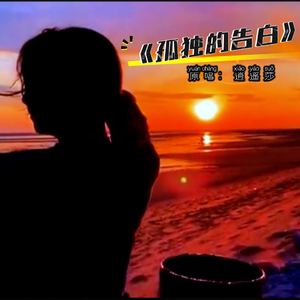 《孤独的告白》