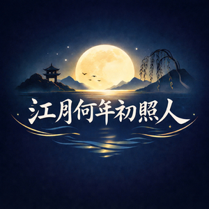 江月何年初照人 - 轻音乐 (江月何年初照人 - 轻音乐)