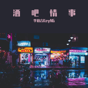 酒吧情事(Prod.wellwell)