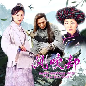 风吹却（碧血剑同人-金蛇郎君角色曲）