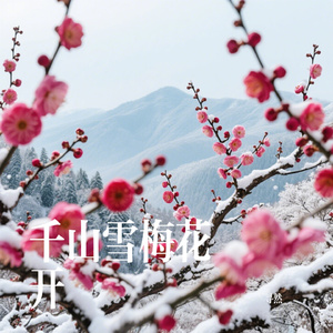 千山雪梅花开