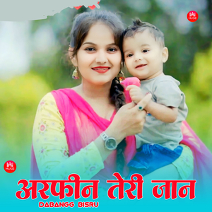 अरफीन तेरी जान