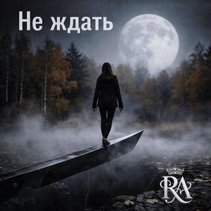 Не ждать