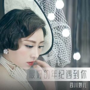 最好的年纪遇到你