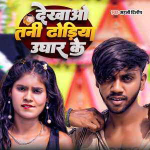 Dekhao Tani Dhoriya Ughar Ke