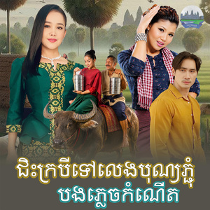 ជិះក្របីទៅលេងបុណ្យភ្ជុំ បងភ្លេចកំណេីត