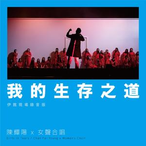 我的生存之道 (伊馆现场版) [Live]