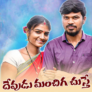 Devudu Manchiga Chuste