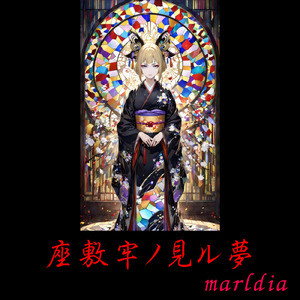 座敷牢ノ見ル夢