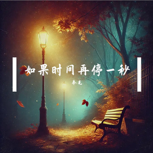 如果时间再停一秒