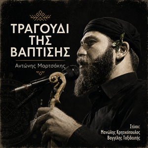 Tragoudi tis vaptisis
