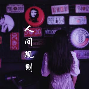 人间规则