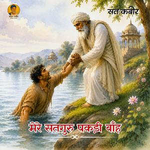 मेरे सतगुरु पकड़ी बाँह | Mere Satguru Pakdi Baah | Sant Kabir Das Bhajan