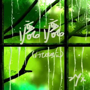 漉漉（Acoustic）