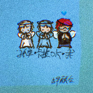 我们生来就是孤单(梵高先生)