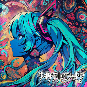 サイケデリックシャドウ (feat. 初音ミク)