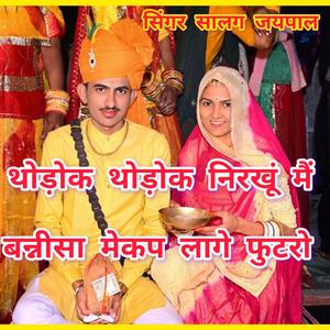 थोड़ोक थोड़ोक निरखूं मैं तो बन्नीसा मेकप लागे फुटरो। सिंगर हेमलता चौधरी