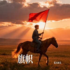 旗帜