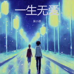 一生无爱