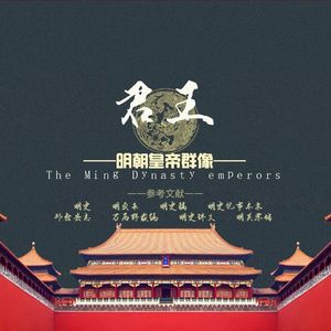 君王——明朝皇帝群像