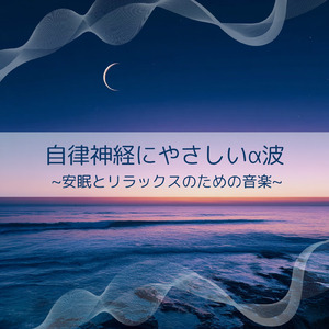 ストレスフリーな自律神経調整のための音楽