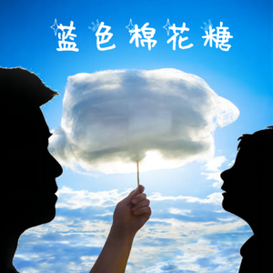 蓝色棉花糖（Demo）