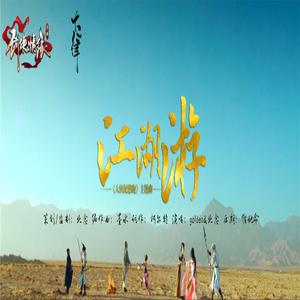 《江湖游》大侠泥憋跑主题曲