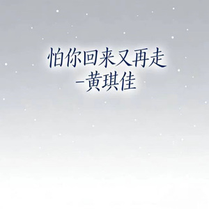 怕你回来又再走