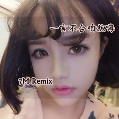 掌声送给社会人 (Remix)