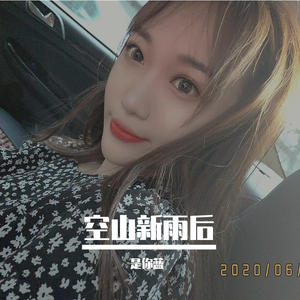 空山新雨后q