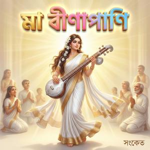 মা বীণাপাণি