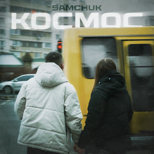 Космос