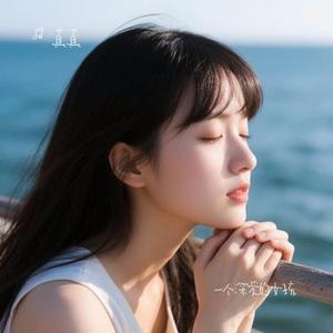一个深爱的女孩 (Cover 本兮)