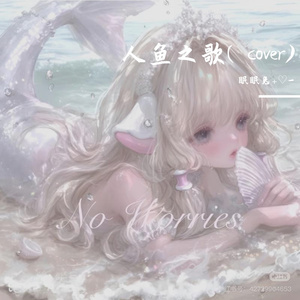 人鱼之歌(cover朵莉亚)