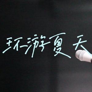环游夏天