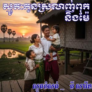 ស្មូតកំសត់ កូនស្រលាញ់ពុកនិងម៉ែ _ គី សាវីន
