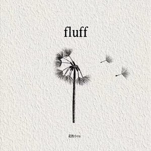 fluff（蒲公英）
