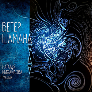 Ветер шамана