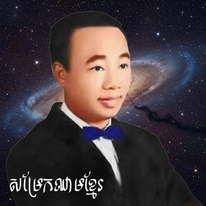 សម្រែកឈាមខ្មែរ