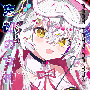 忘却の女神 (feat. 初音ミク)