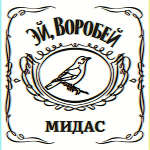Эй, воробей!
