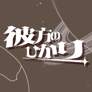 彼方のひかり - ナクモ＆めろう