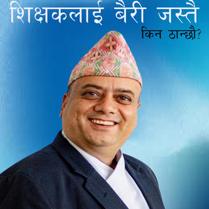 शिक्षकलाई बैरी जस्तै किन ठान्छौ ?
