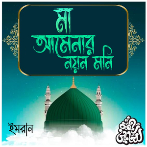 Maa Amenar Noyn Moni