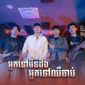 អ្នកនៅមិនដឹងអ្នកទៅឈឺចាប់ (Rock Version)