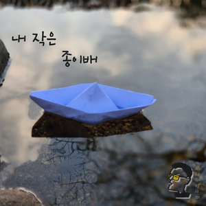 내 작은 종이배
