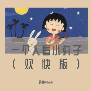 一个人看小丸子