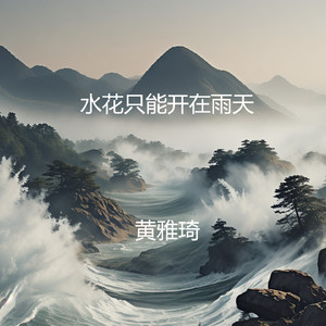 清风上南枝 梦中仍相思