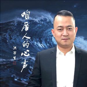 《咱厝人的心声》